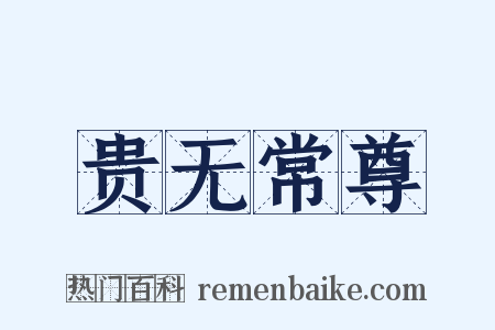 贵无常尊是什么意思的图片